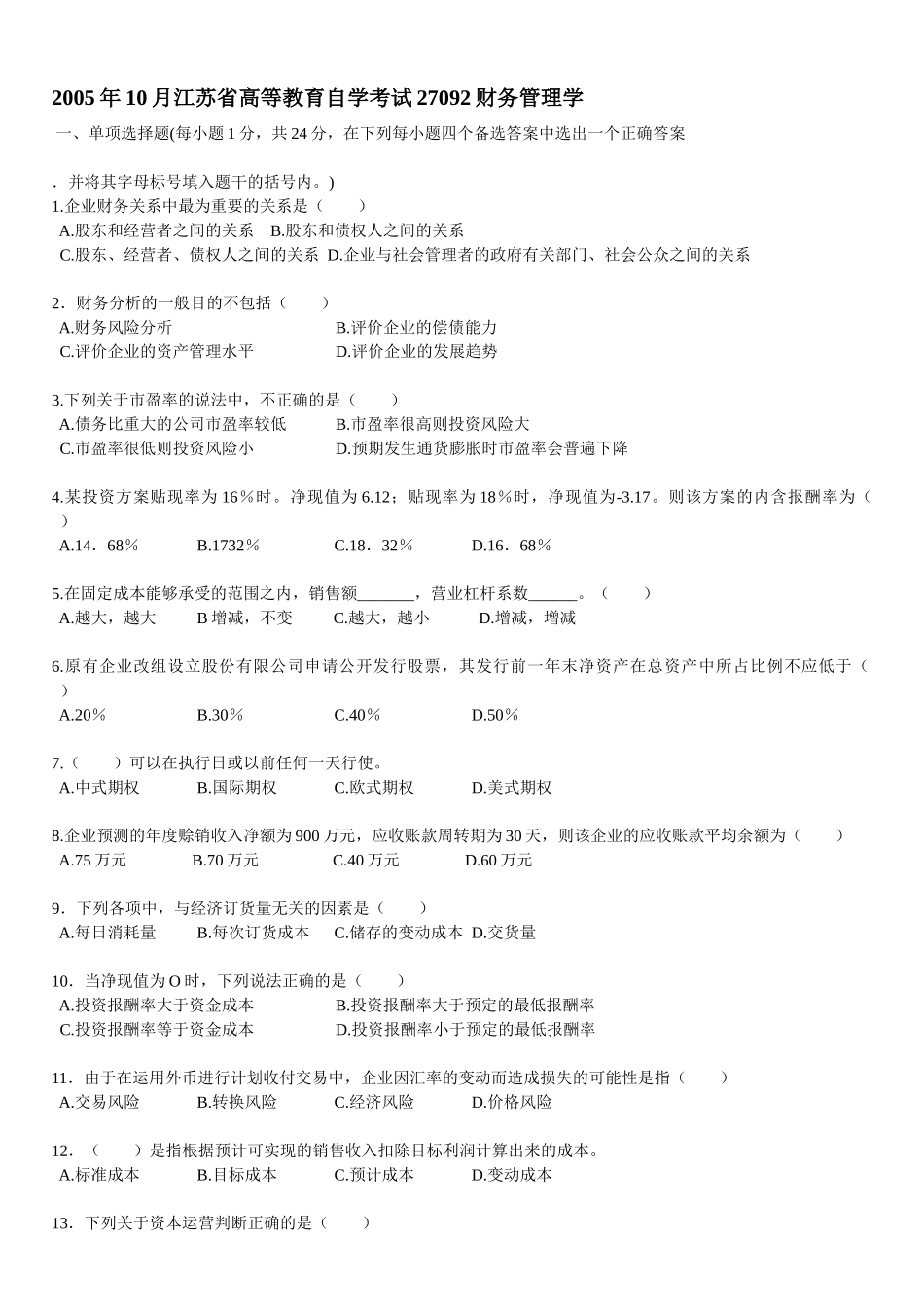 江苏自学考试27092财务管理学试卷_第1页