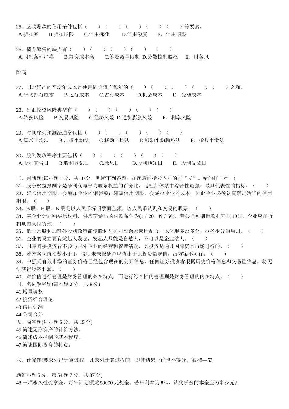 江苏自学考试27092财务管理学试卷_第3页