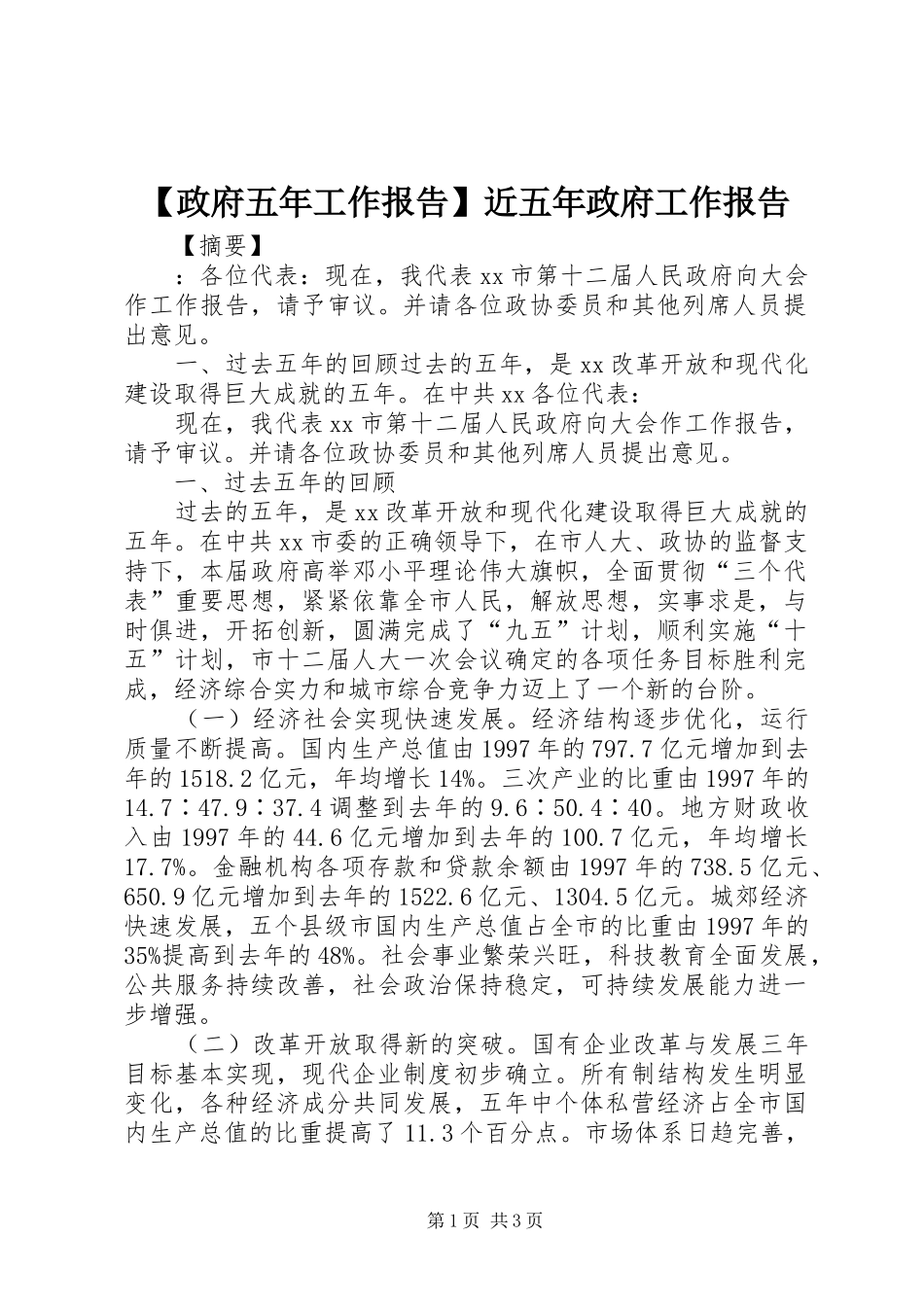 【政府五年工作报告】近五年政府工作报告_第1页