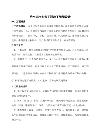 给水排水安装工程施工组织设计方案