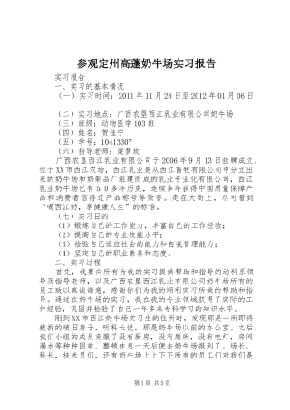 参观定州高蓬奶牛场实习报告