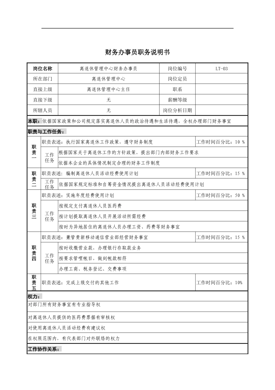 通信行业-离退休管理中心-财务办事员岗位说明书_第1页