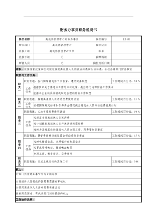 通信行业-离退休管理中心-财务办事员岗位说明书