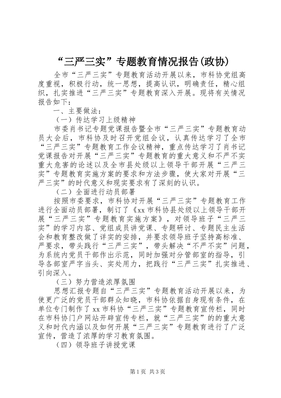 “三严三实”专题教育情况报告(政协)_第1页