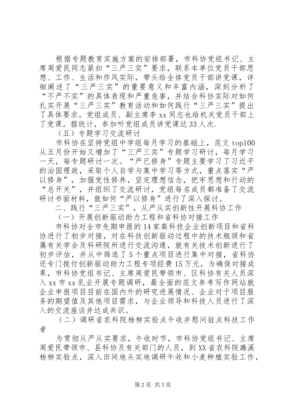 “三严三实”专题教育情况报告(政协)_第2页