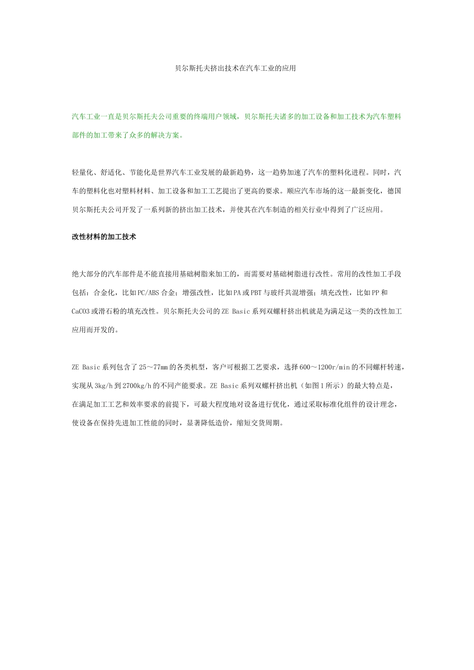 挤出技术在汽车工业的应用_第1页