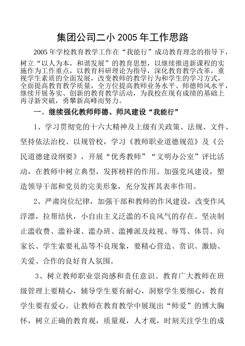 集团公司教育中心二小2005工作思路_第1页