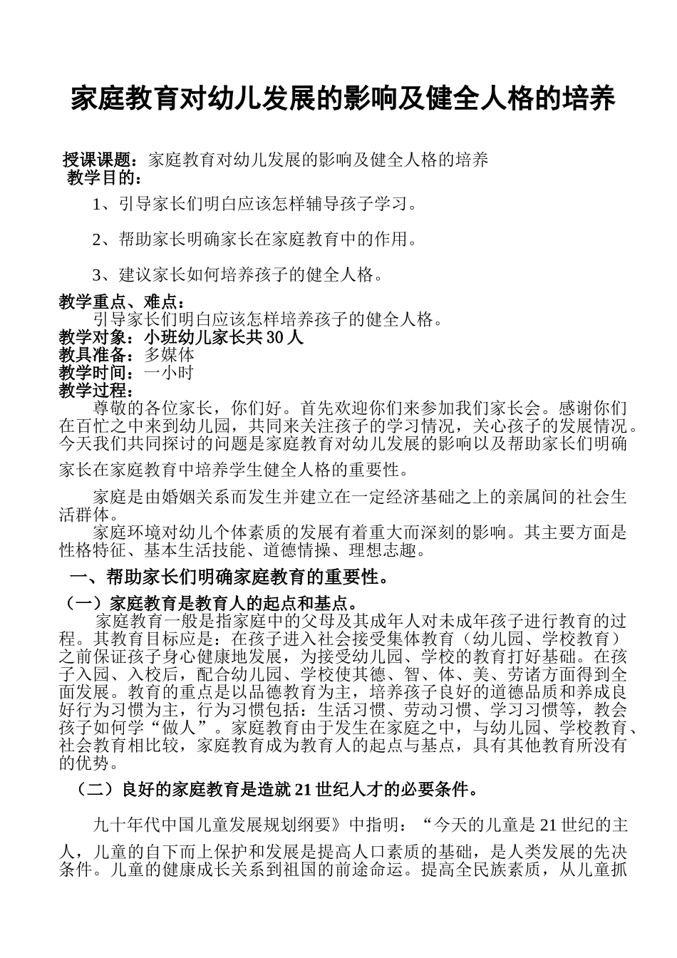 家庭教育对幼儿发展的影响及健全人格的培养_第1页