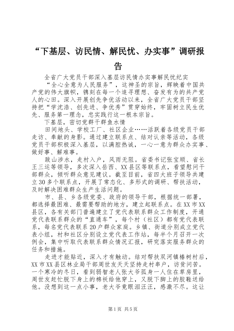 “下基层、访民情、解民忧、办实事”调研报告_第1页