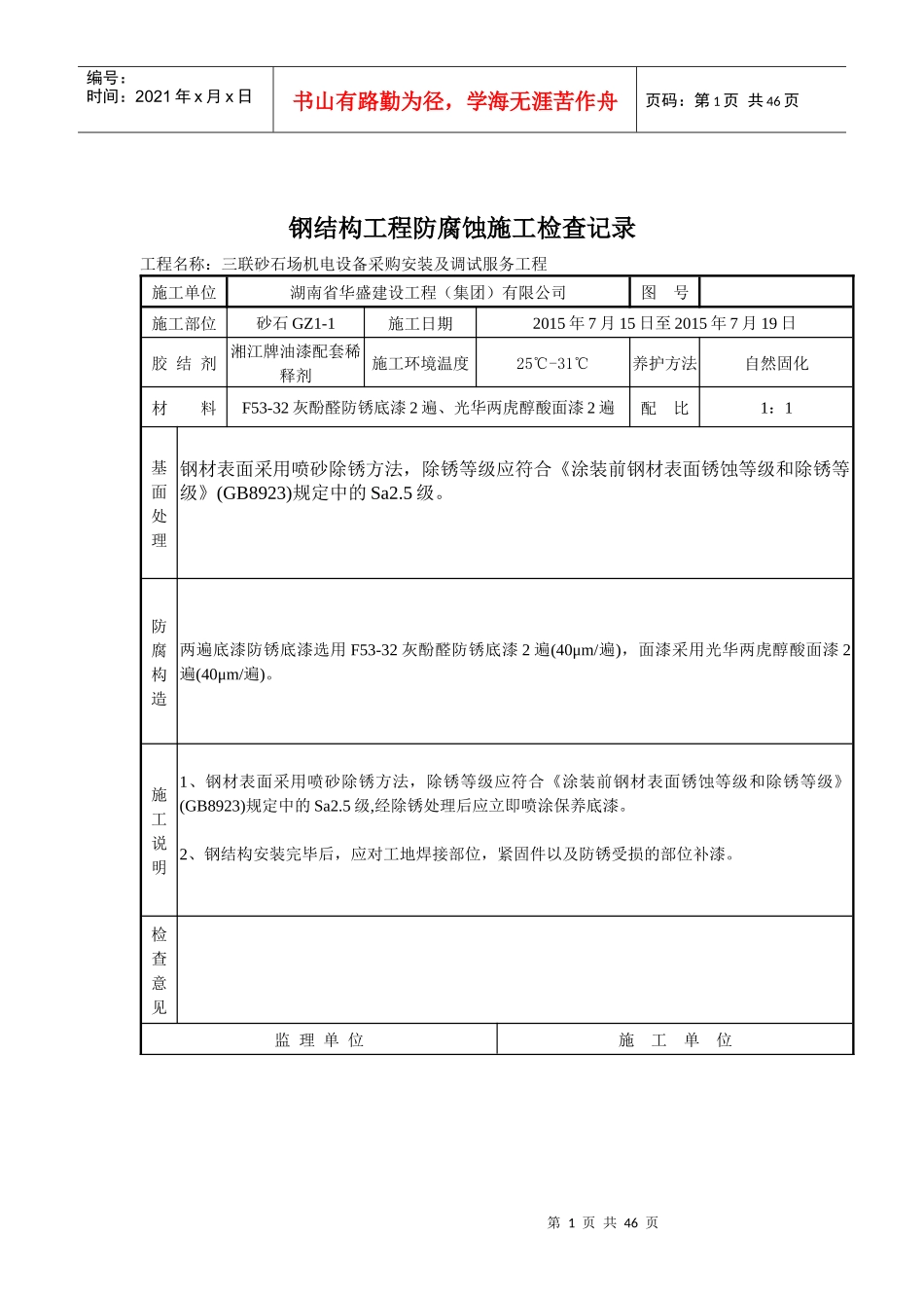 钢结构工程防腐蚀施工检查记录_第1页