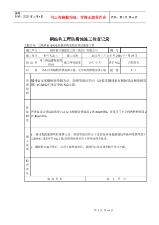 钢结构工程防腐蚀施工检查记录