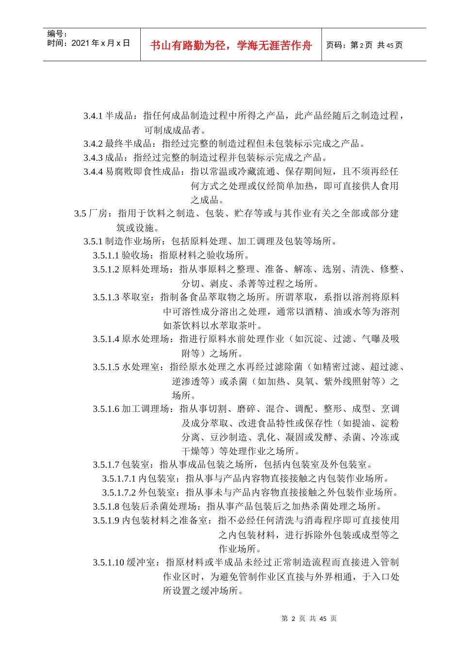 饮料工厂良好作业规范专则(DOC 46页)_第2页