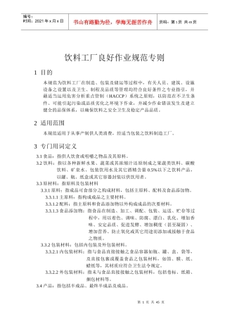 饮料工厂良好作业规范专则(DOC 46页)