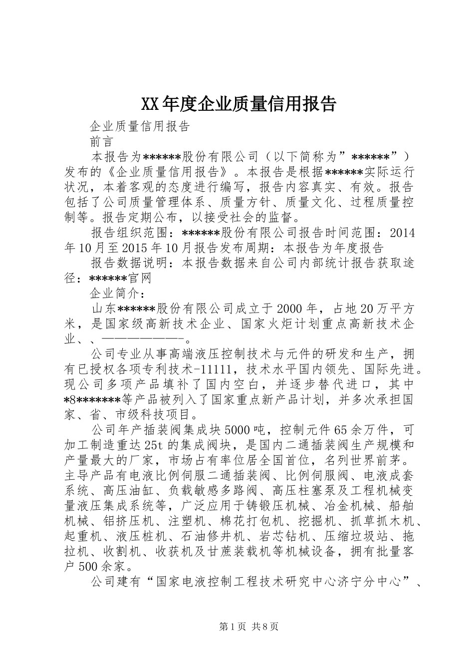 XX年度企业质量信用报告_第1页