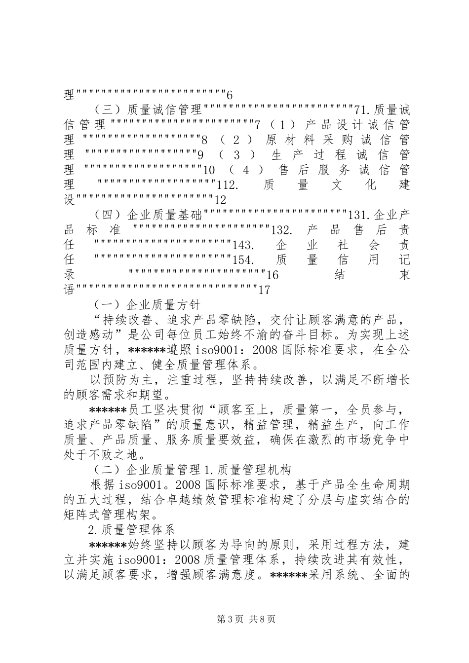 XX年度企业质量信用报告_第3页