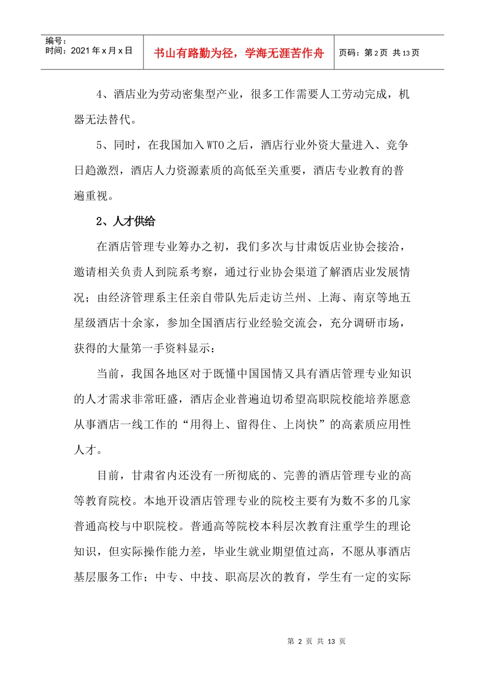 酒店管理专业建设规划_第2页