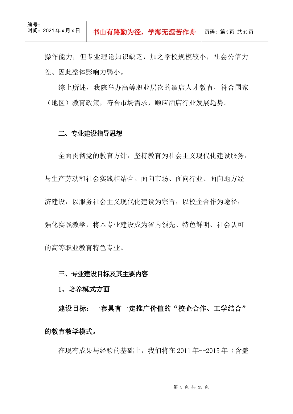 酒店管理专业建设规划_第3页