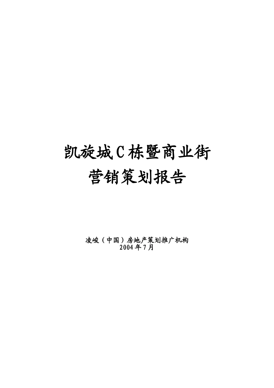 凯旋城C栋暨商业街营销策划报定稿_第1页