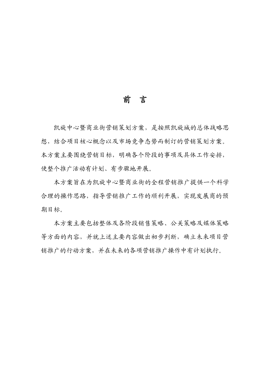 凯旋城C栋暨商业街营销策划报定稿_第3页