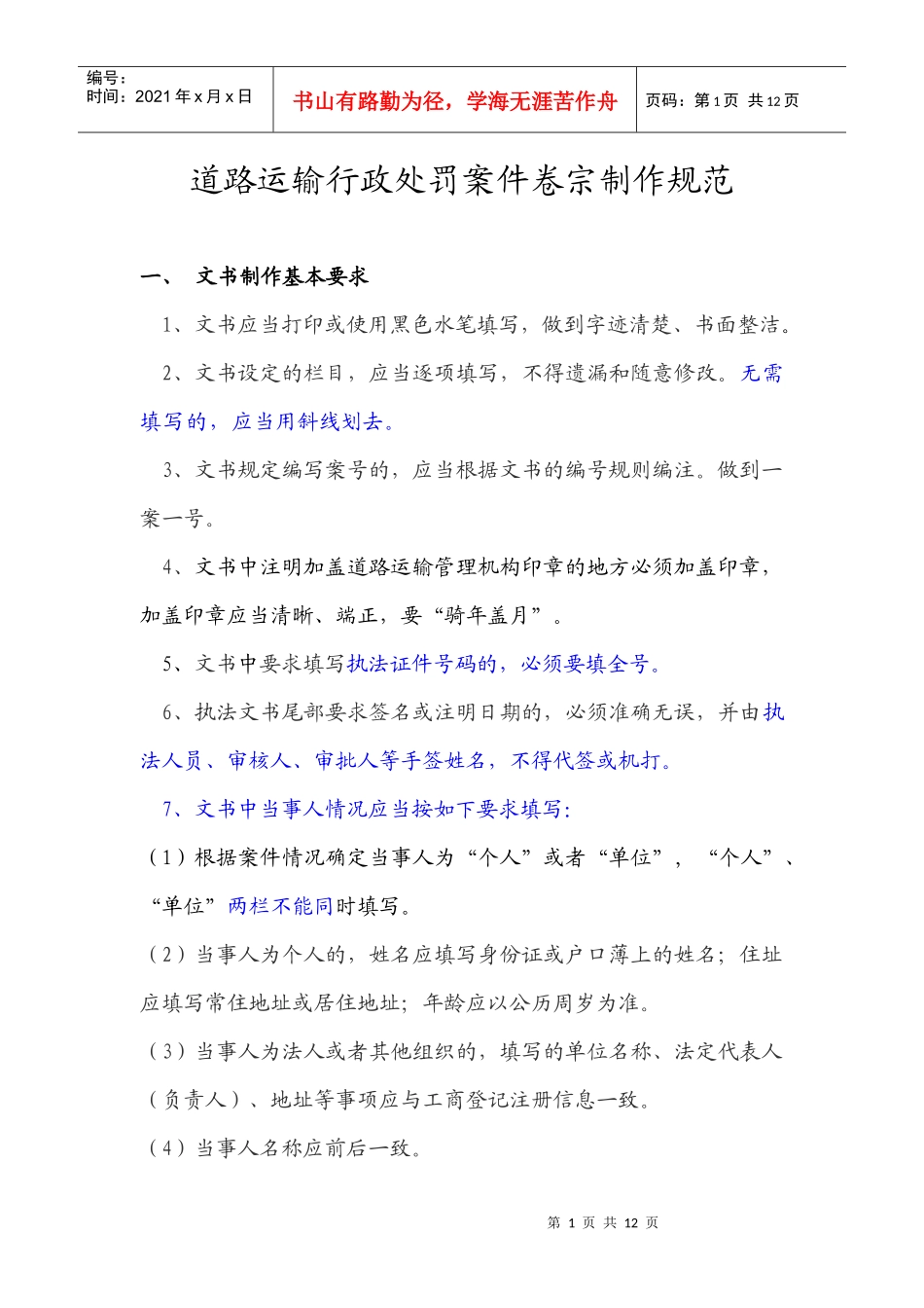 论道路运输行政处罚案件卷宗制作规范_第1页