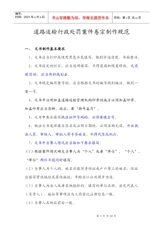 论道路运输行政处罚案件卷宗制作规范