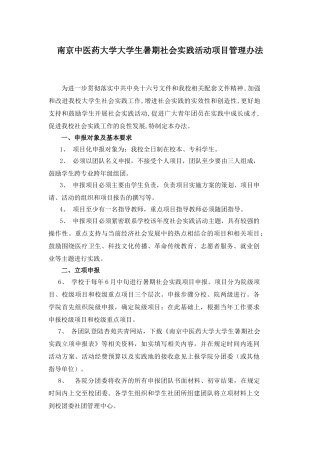 南京中医药大学大学生暑期社会实践活动项目管理办法