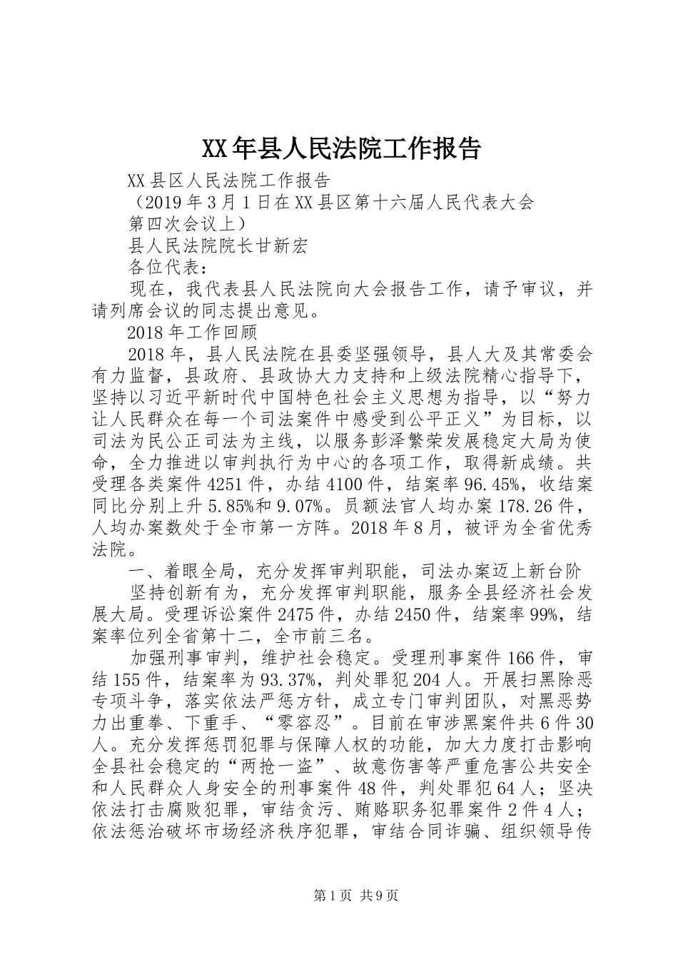 XX年县人民法院工作报告_第1页