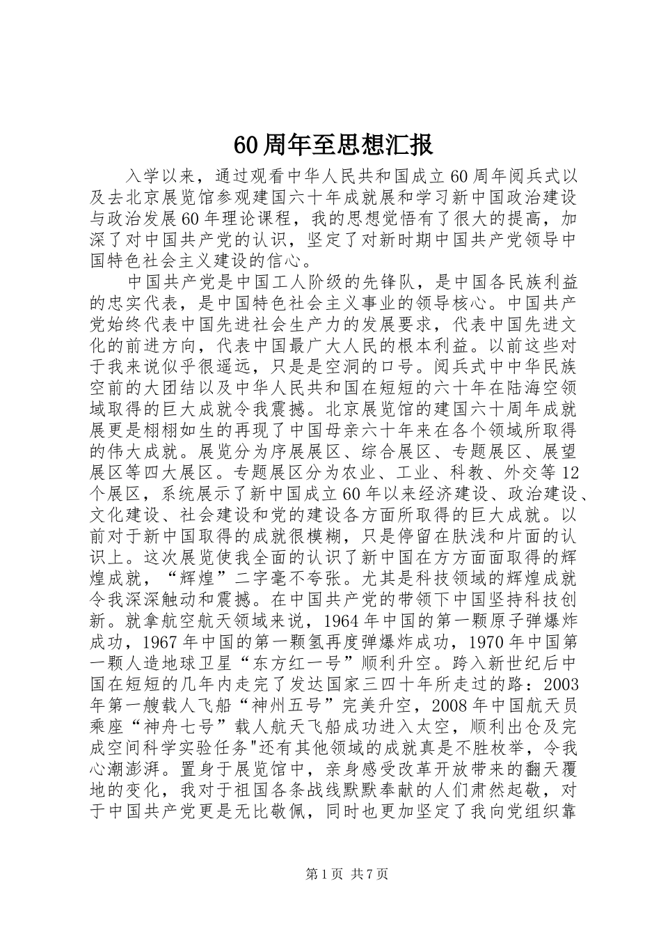 60周年至思想汇报_第1页