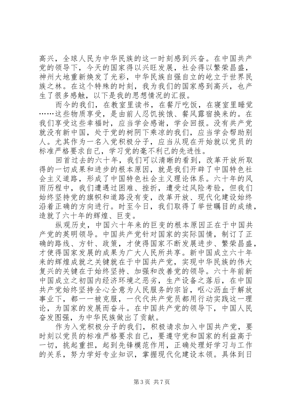 60周年至思想汇报_第3页