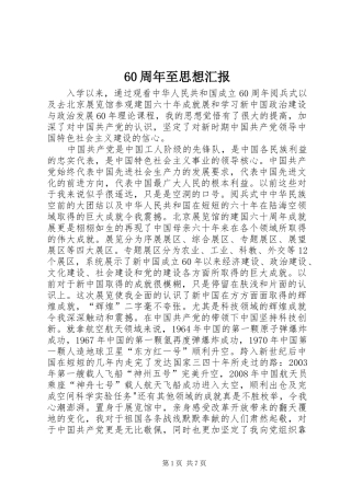 60周年至思想汇报