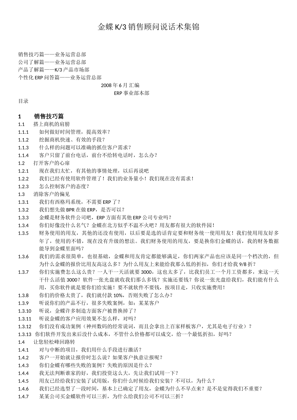 金蝶K3销售顾问说话术集锦_第1页