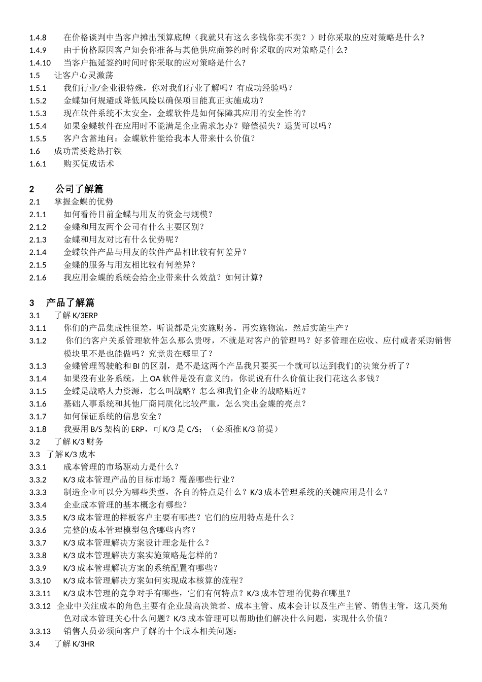 金蝶K3销售顾问说话术集锦_第2页
