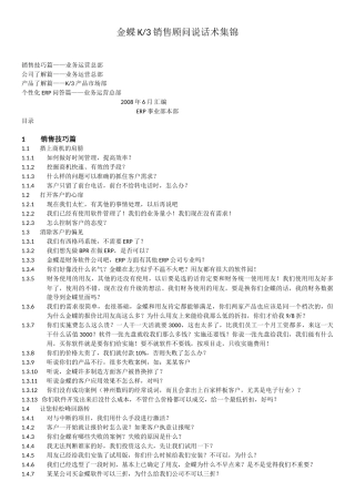 金蝶K3销售顾问说话术集锦