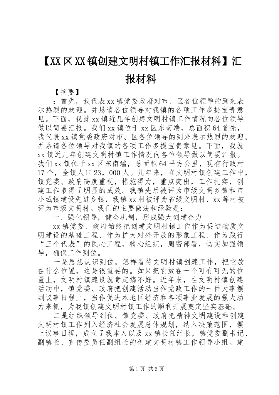 【XX区XX镇创建文明村镇工作汇报材料】汇报材料_第1页