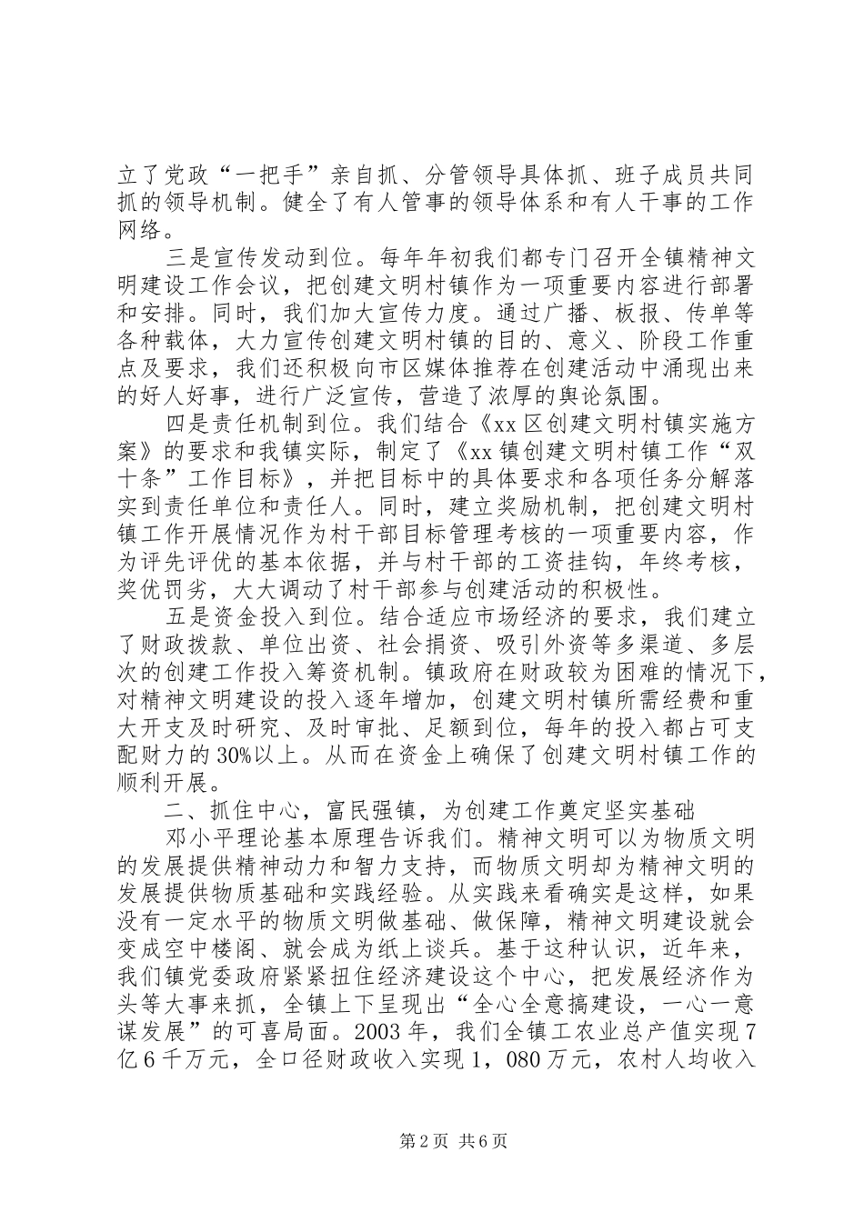 【XX区XX镇创建文明村镇工作汇报材料】汇报材料_第2页