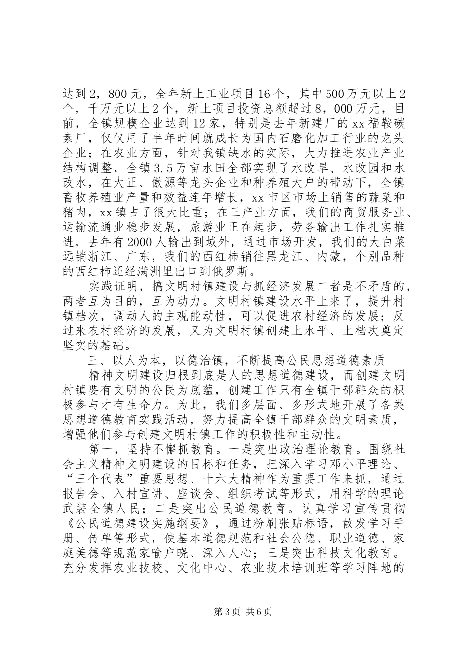 【XX区XX镇创建文明村镇工作汇报材料】汇报材料_第3页
