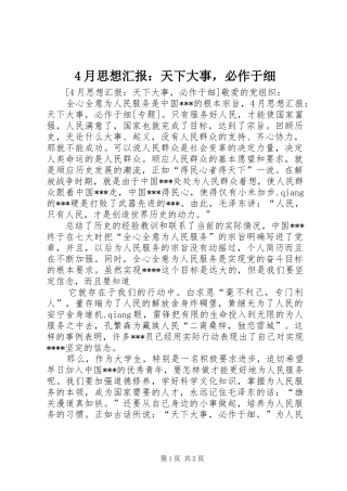4月思想汇报：天下大事，必作于细