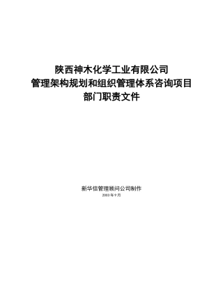 神木化工部门职责