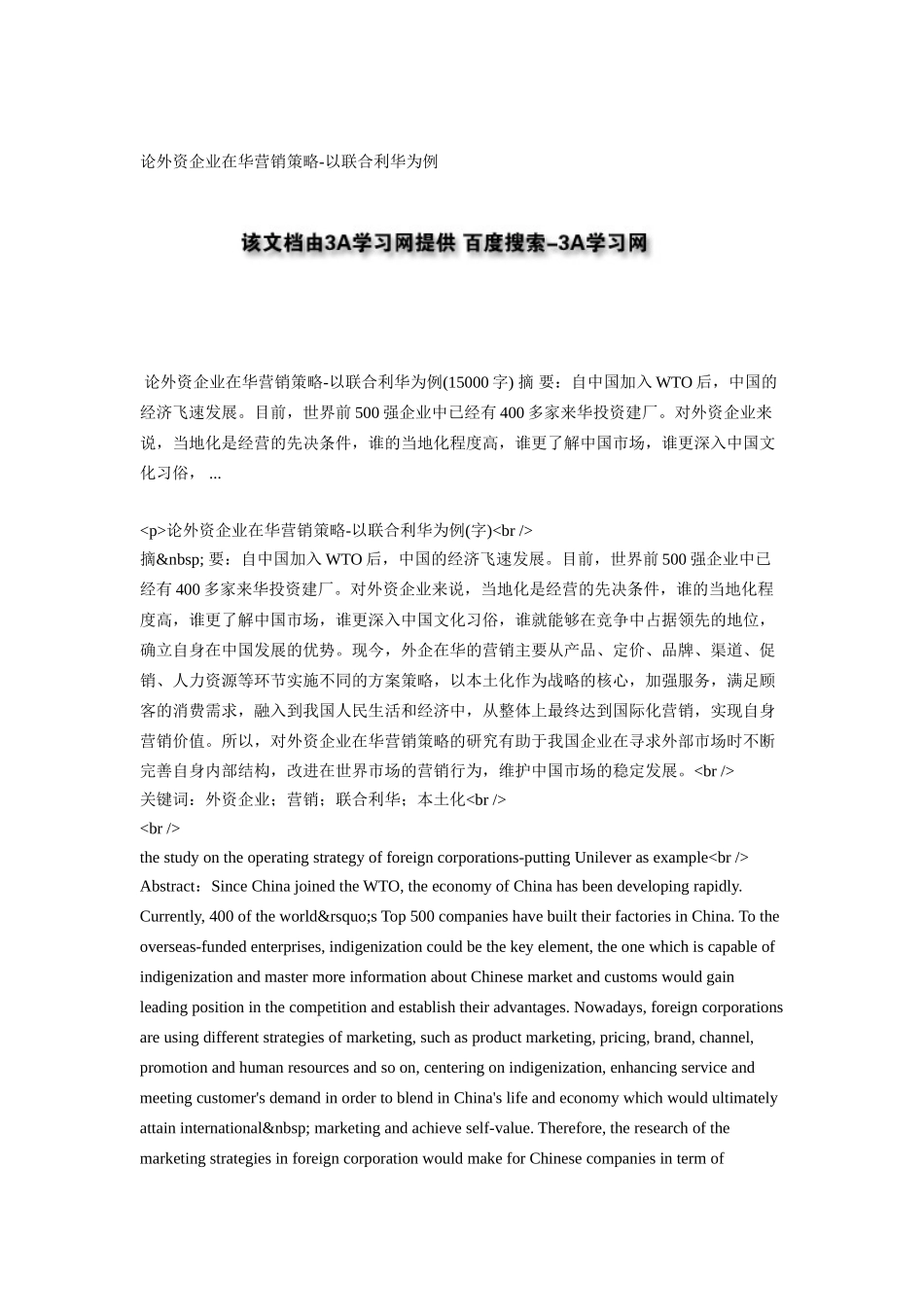论外资企业在华营销策略-以联合利华为例_第1页