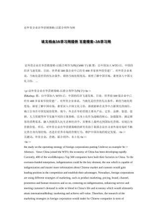 论外资企业在华营销策略-以联合利华为例