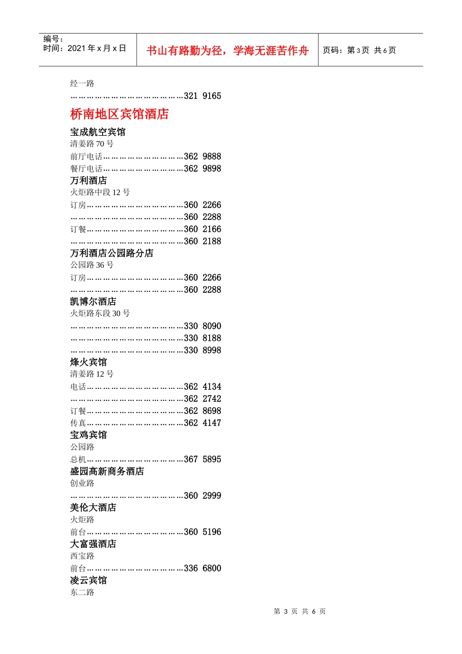 陕西省宝鸡市宾馆酒店电话联系方式_第3页