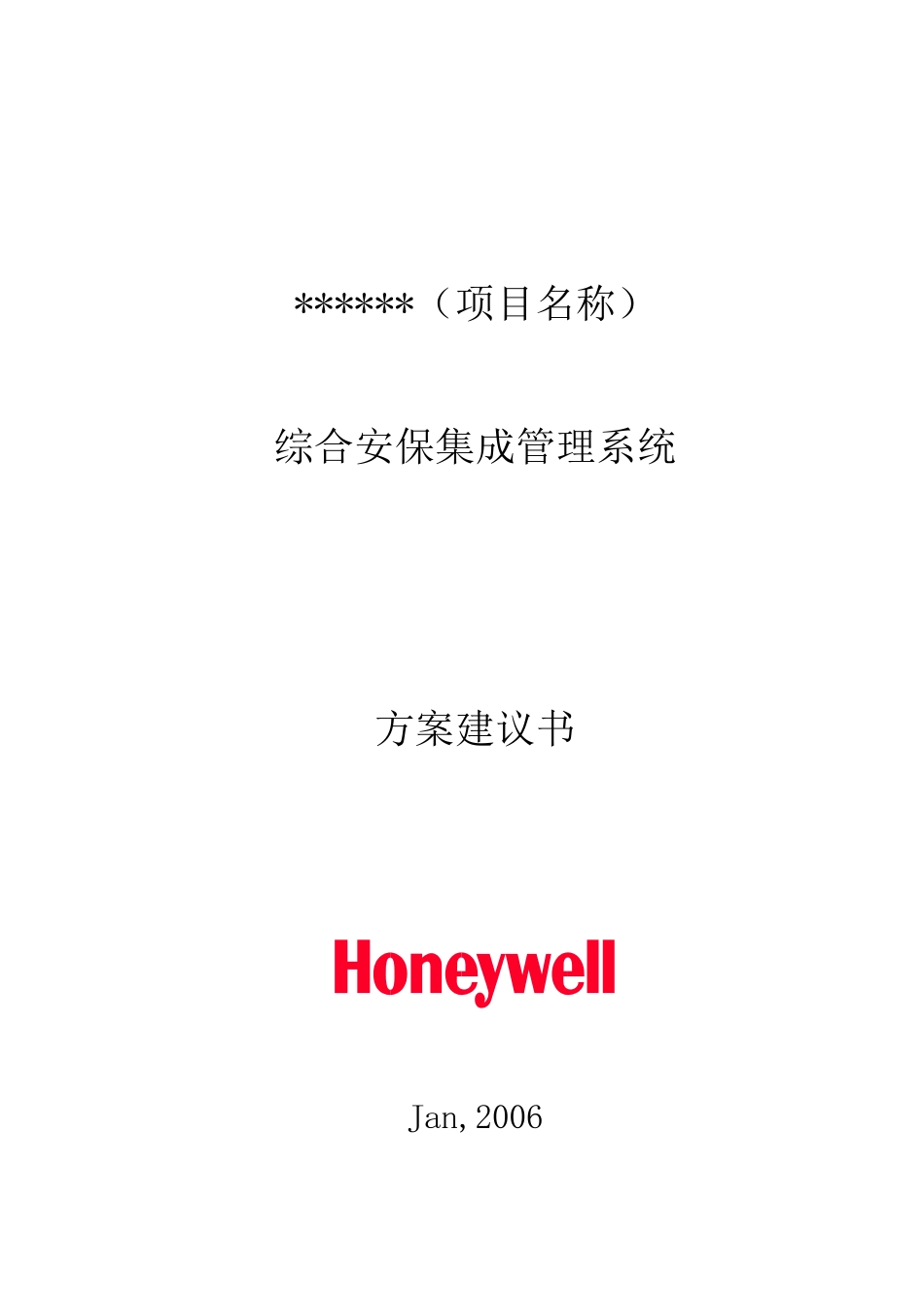 酒店综合安保集成管理系统XXXX_第1页