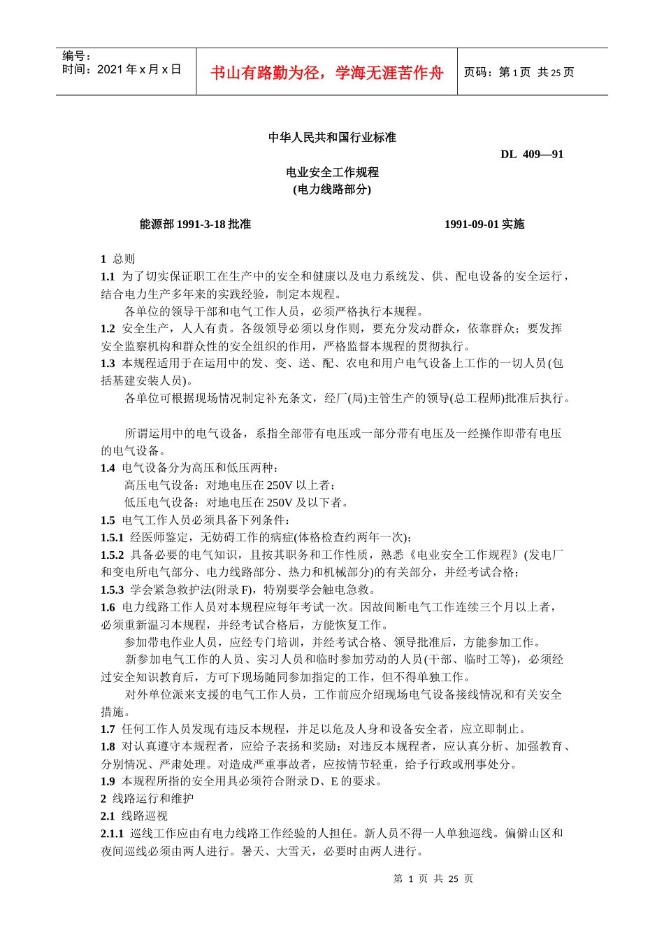 电业安全工作规程(电力线路部分)(DOC27)(1)_第1页