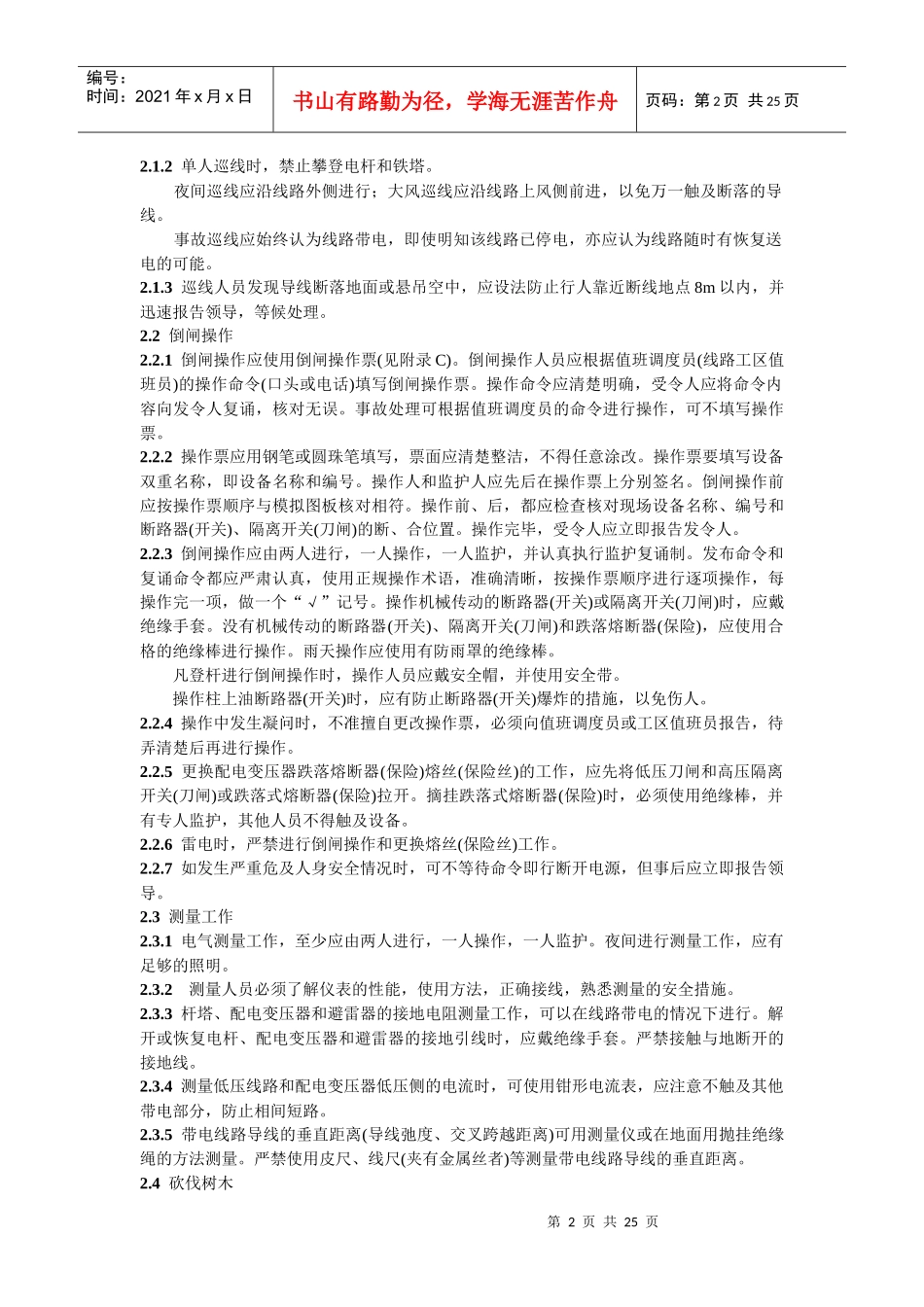 电业安全工作规程(电力线路部分)(DOC27)(1)_第2页