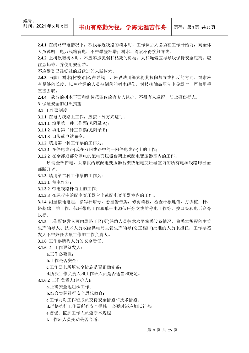 电业安全工作规程(电力线路部分)(DOC27)(1)_第3页