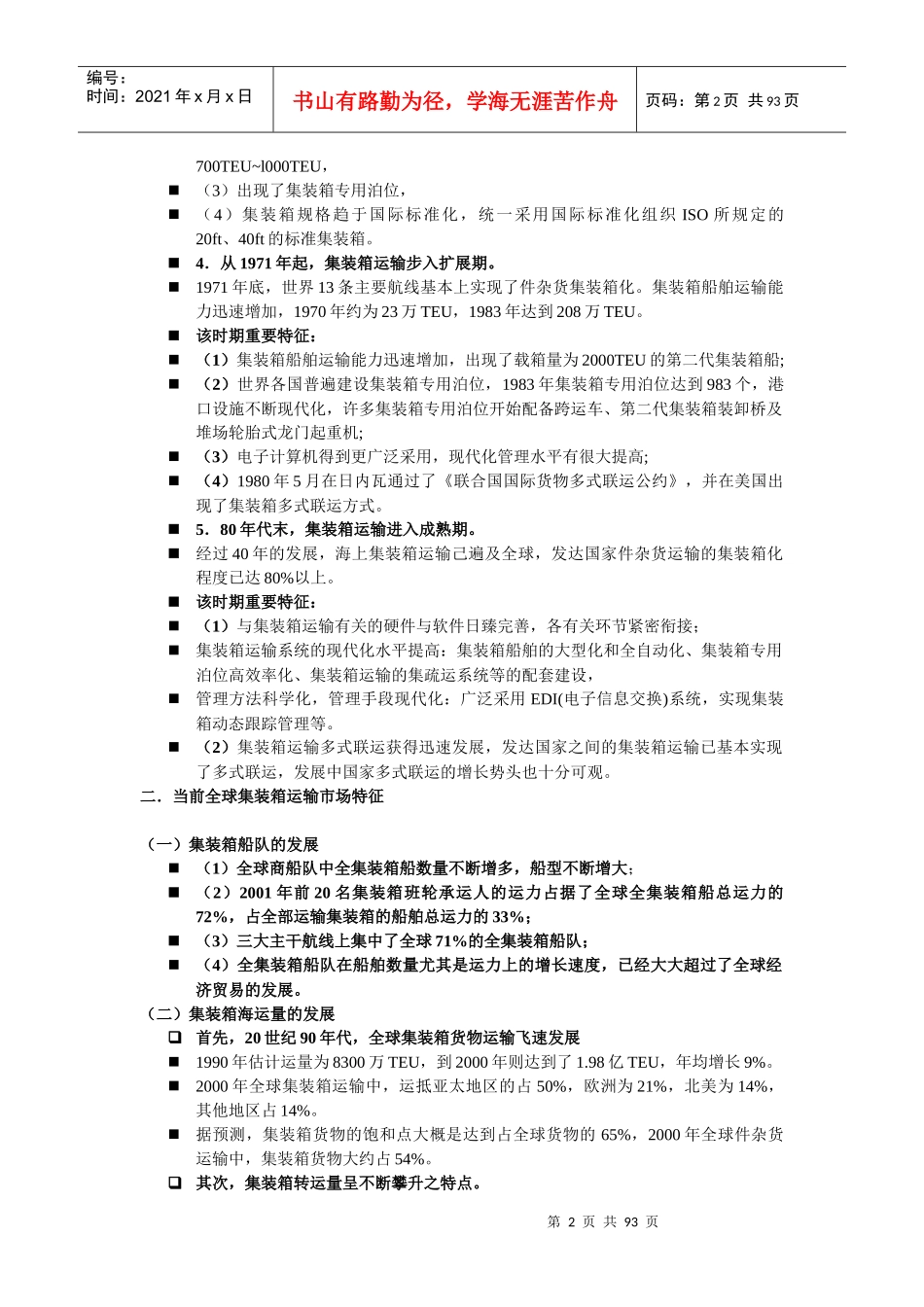 集装箱运输与多式联运_第2页