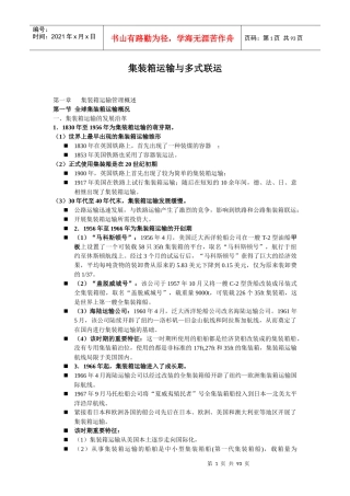 集装箱运输与多式联运