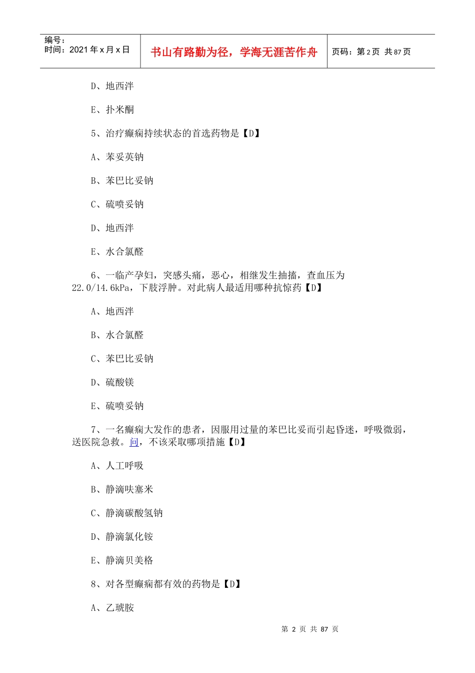 药理学试题及答案(免费)_第2页