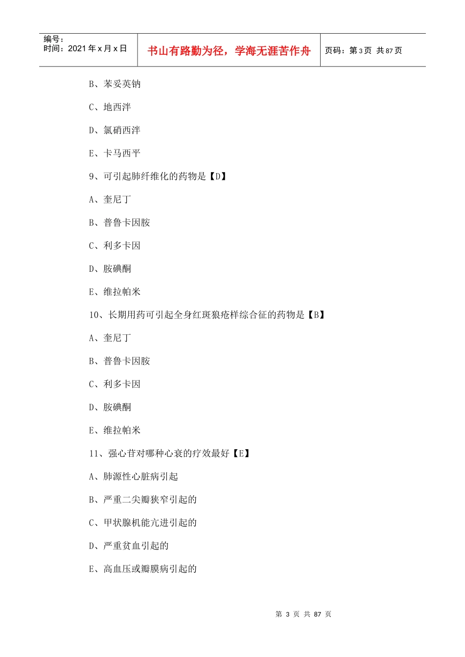 药理学试题及答案(免费)_第3页