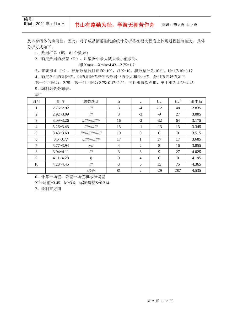 过程能力控制统计技术在啤酒生产过程中的应用研究_第2页